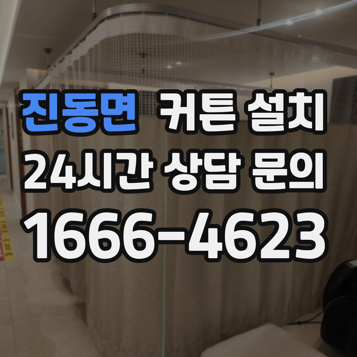 진동면 커튼 설치
