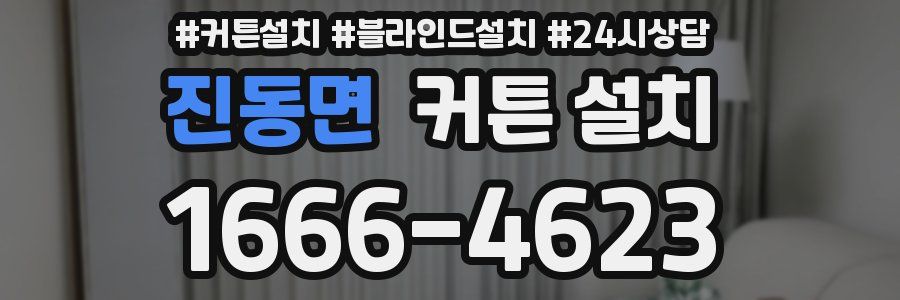 진동면 커튼 설치