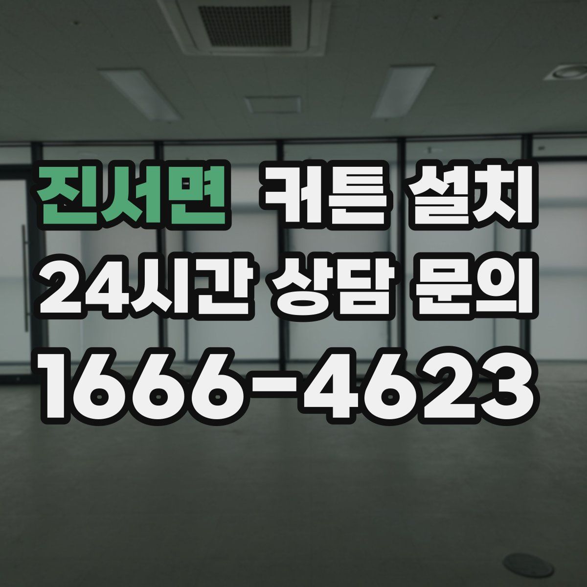 진서면 커튼 설치