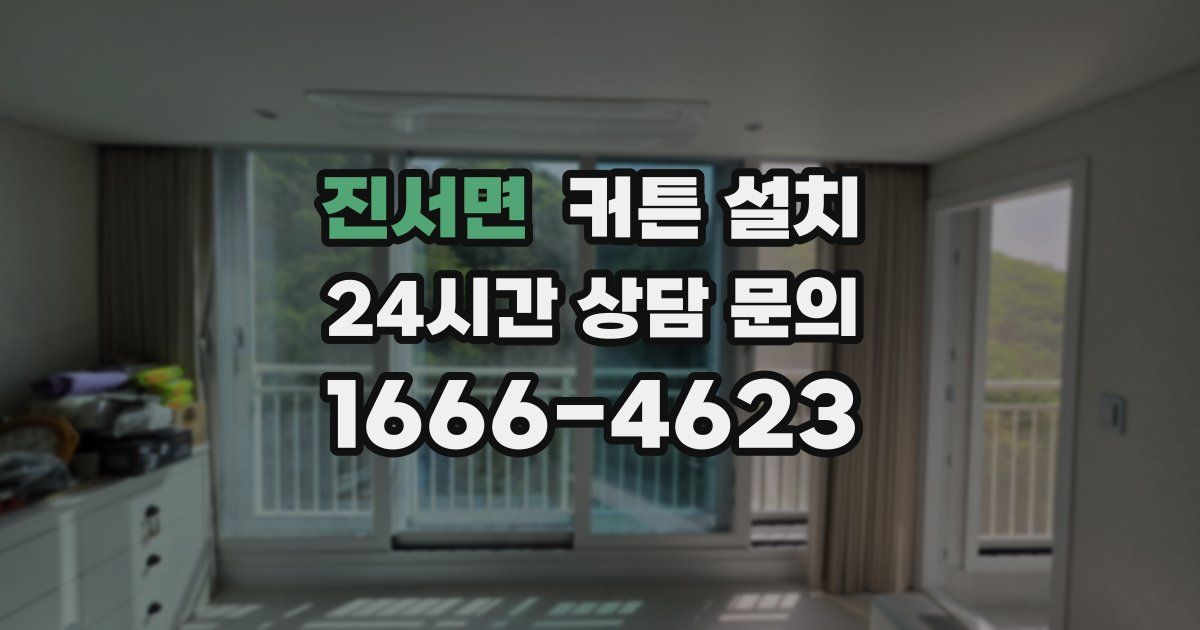 진서면 커튼 설치
