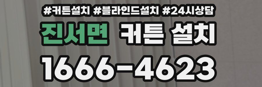 진서면 커튼 설치