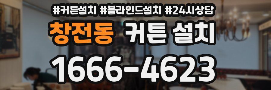 창전동 커튼 설치