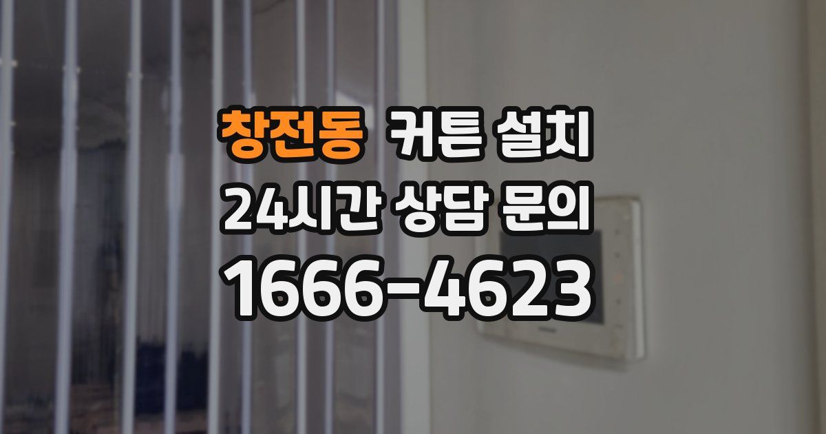 창전동 커튼 설치