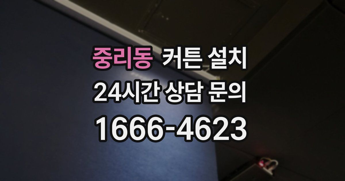 중리동 커튼 설치