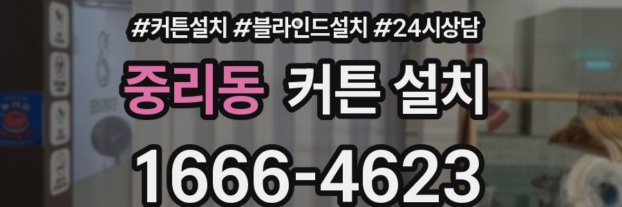 중리동 커튼 설치
