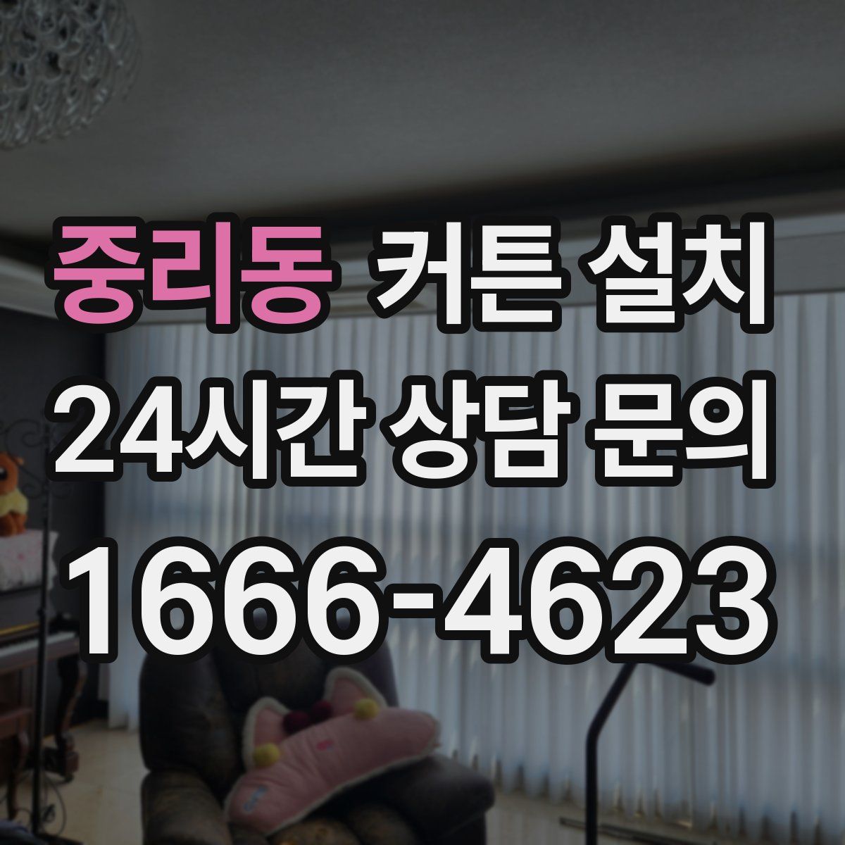 중리동 커튼 설치