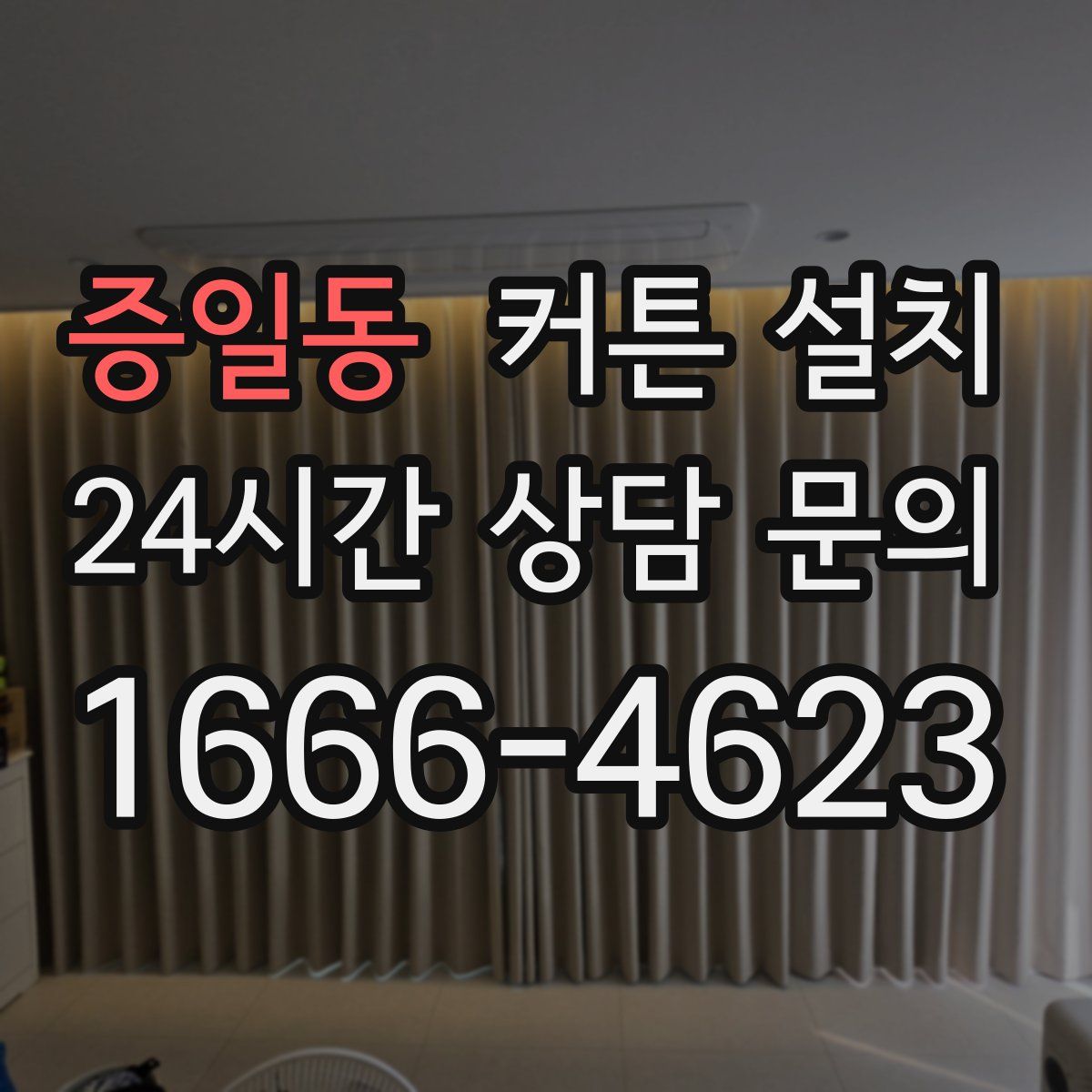증일동 커튼 설치