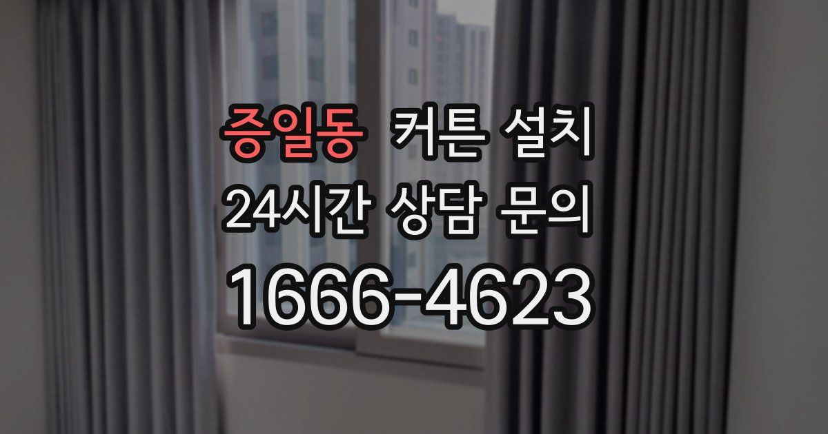 증일동 커튼 설치