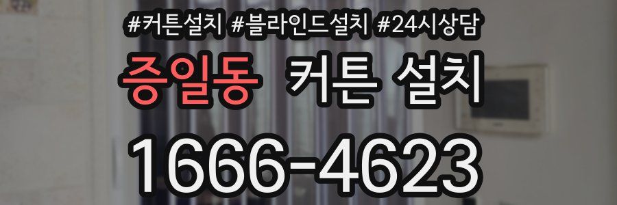 증일동 커튼 설치