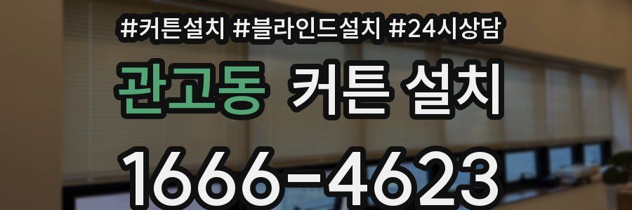 관고동 커튼 설치