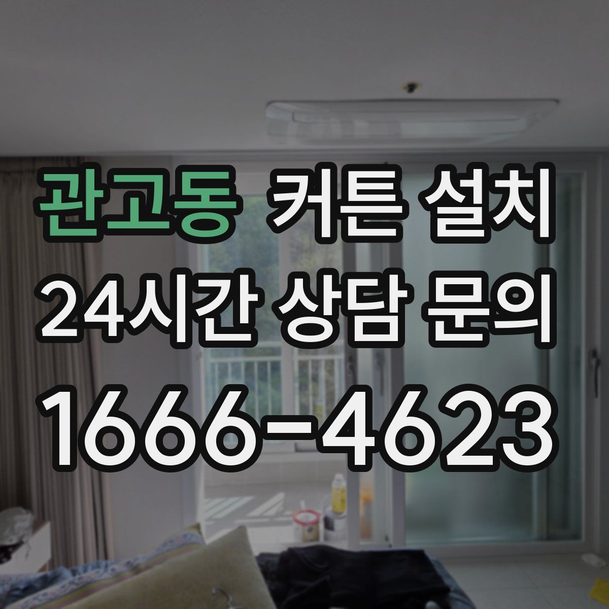 관고동 커튼 설치