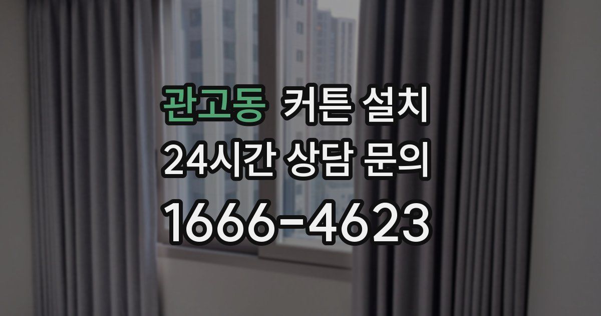 관고동 커튼 설치