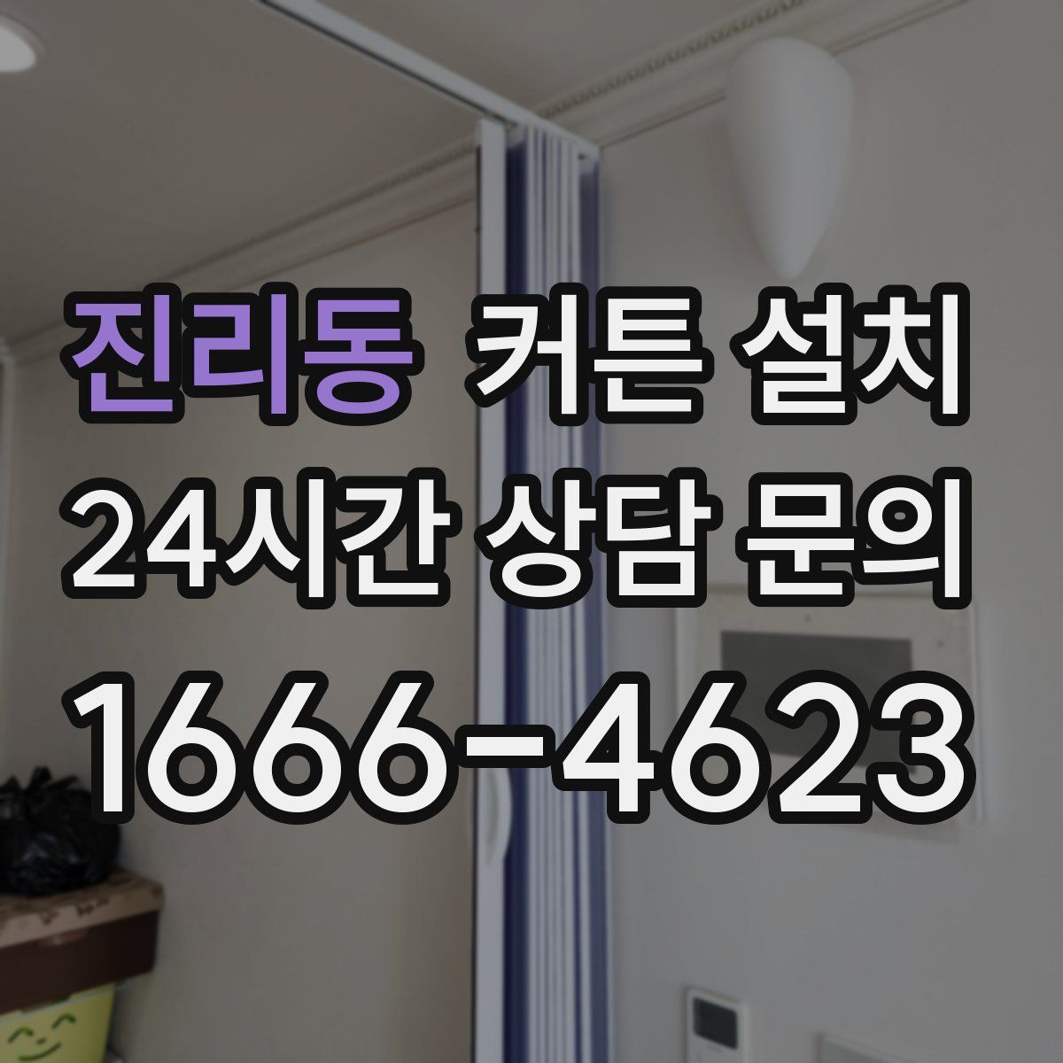 진리동 커튼 설치