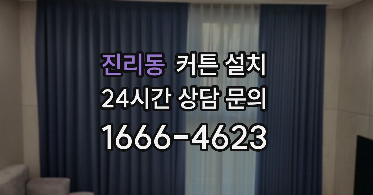 진리동 커튼 설치