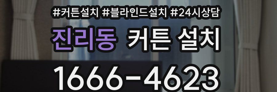 진리동 커튼 설치