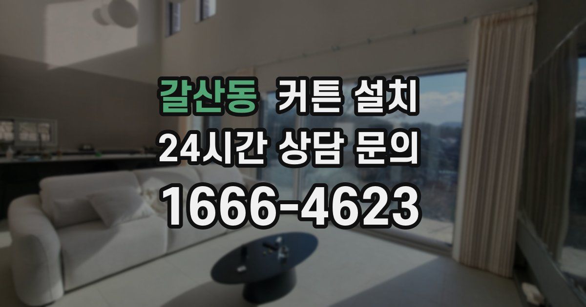 갈산동 커튼 설치