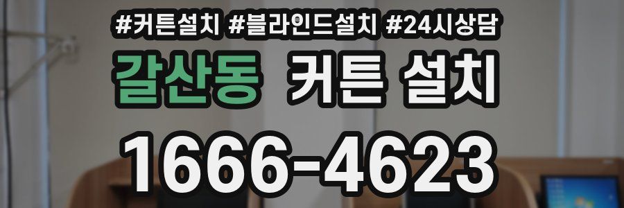 갈산동 커튼 설치