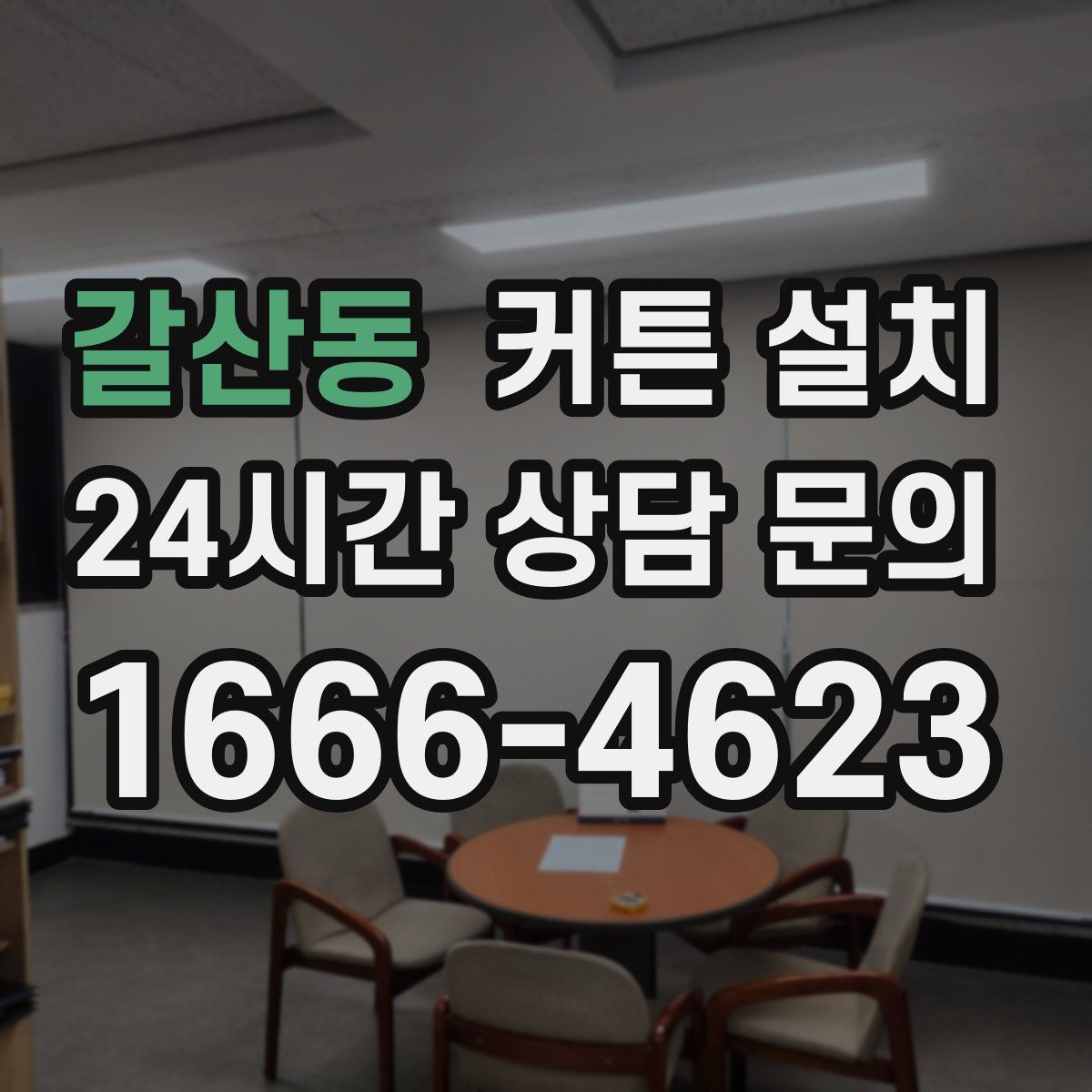 갈산동 커튼 설치