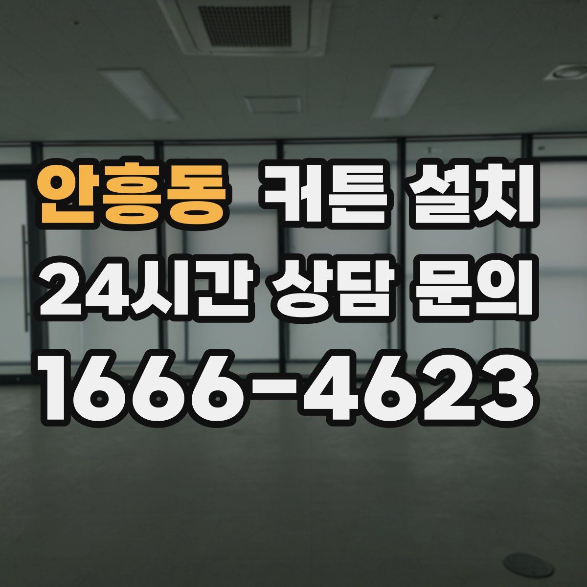 안흥동 커튼 설치