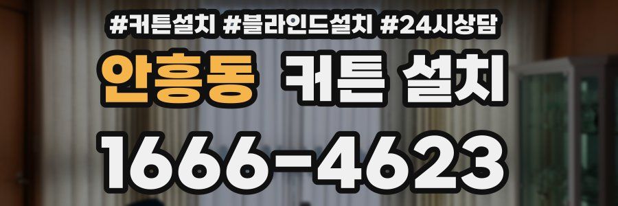 안흥동 커튼 설치