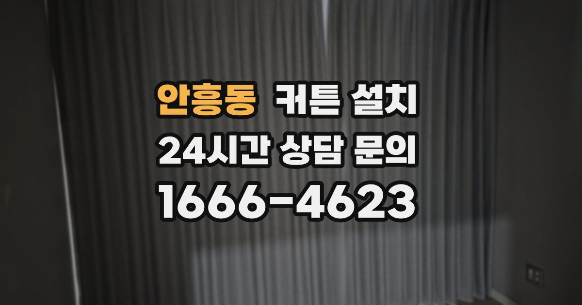 안흥동 커튼 설치