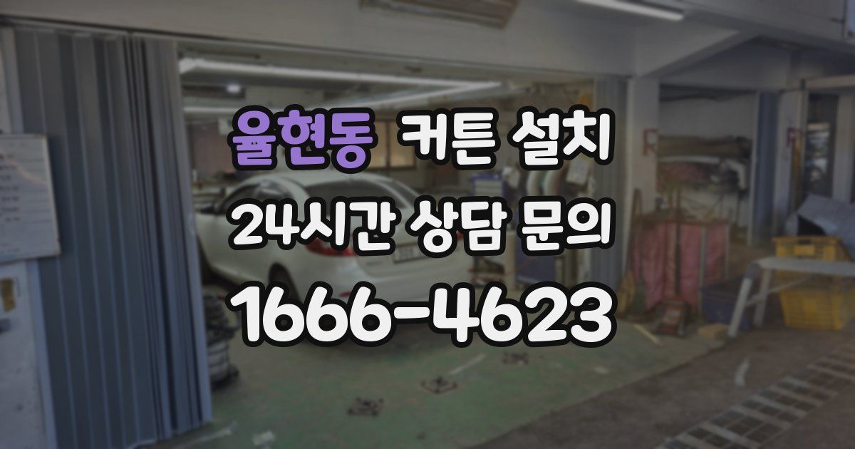 율현동 커튼 설치