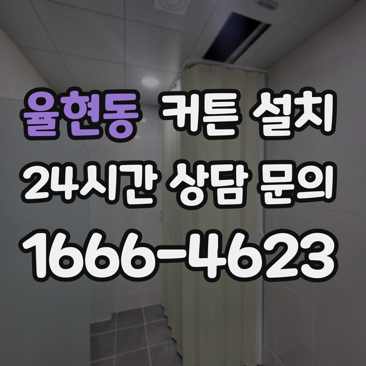 율현동 커튼 설치
