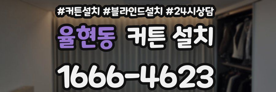 율현동 커튼 설치