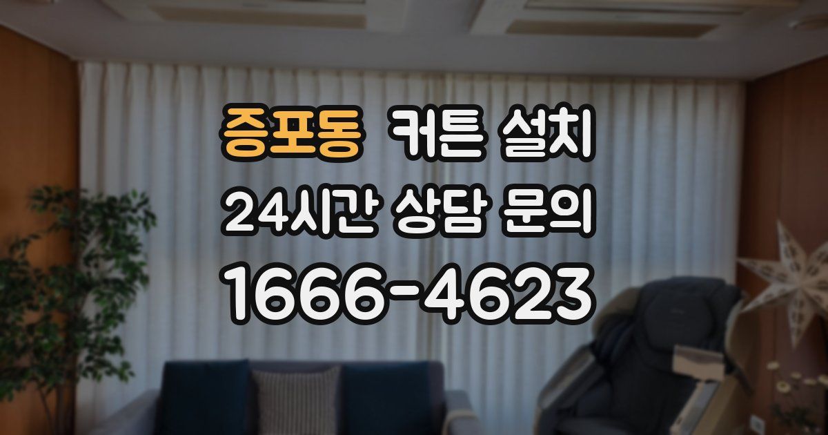 증포동 커튼 설치
