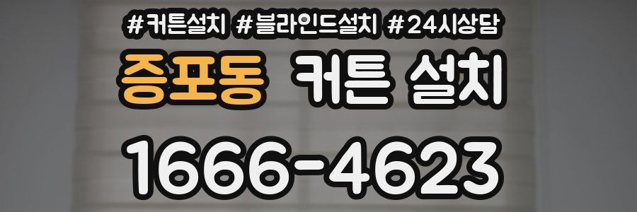 증포동 커튼 설치