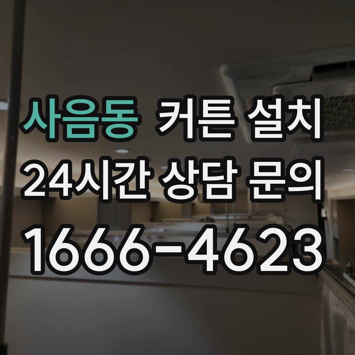 사음동 커튼 설치
