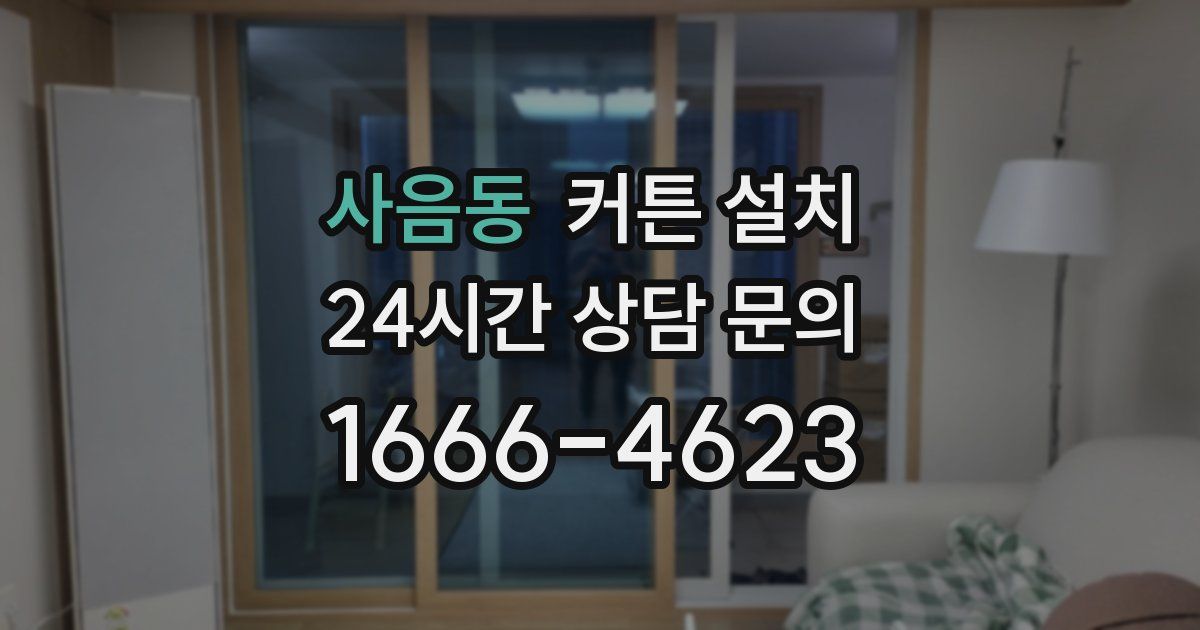 사음동 커튼 설치