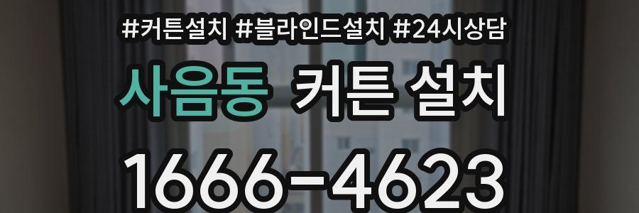 사음동 커튼 설치