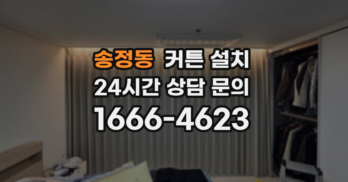 송정동 커튼 설치