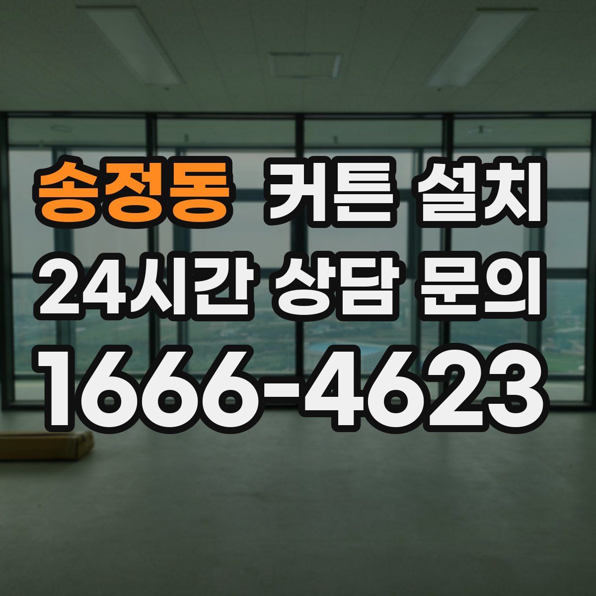 송정동 커튼 설치