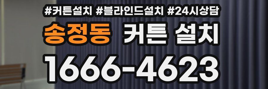 송정동 커튼 설치