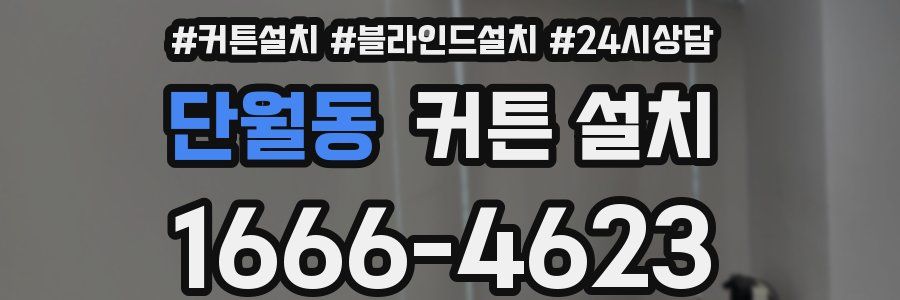 단월동 커튼 설치