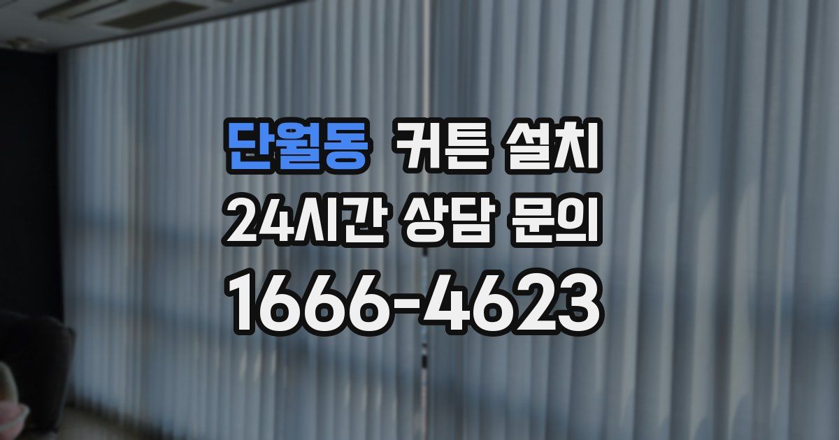 단월동 커튼 설치