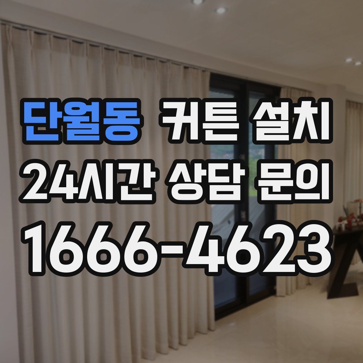 단월동 커튼 설치
