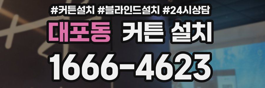 대포동 커튼 설치