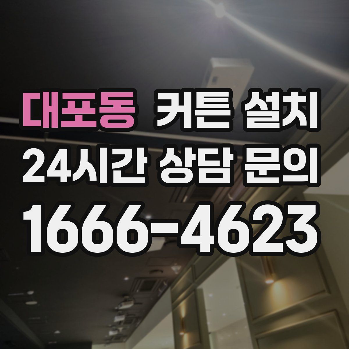 대포동 커튼 설치