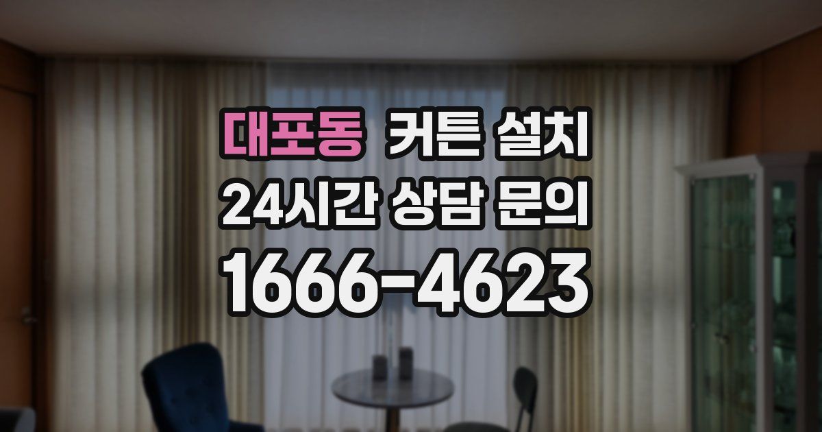 대포동 커튼 설치