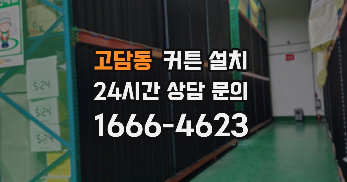 고담동 커튼 설치