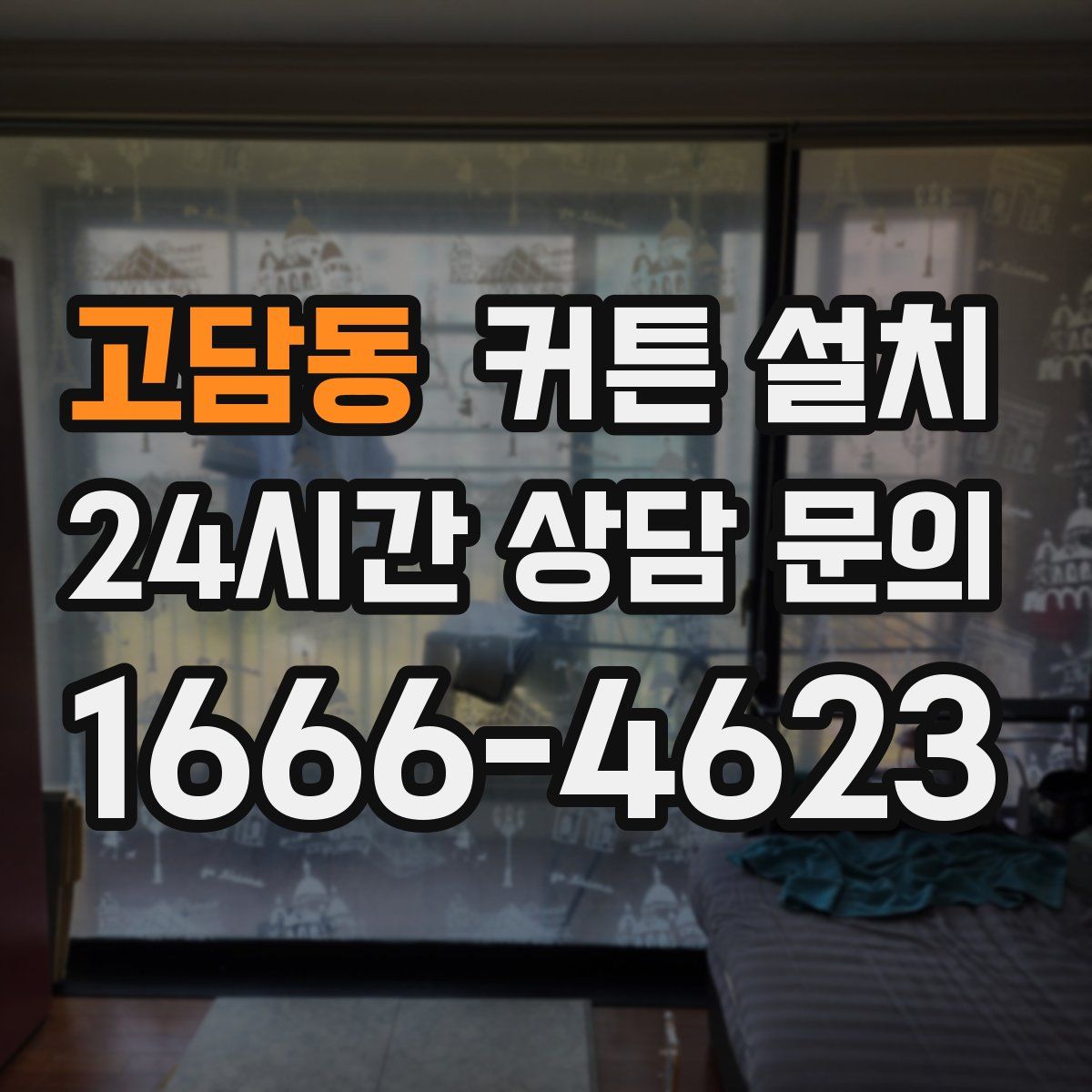 고담동 커튼 설치