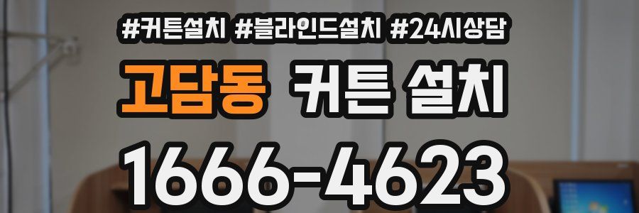 고담동 커튼 설치