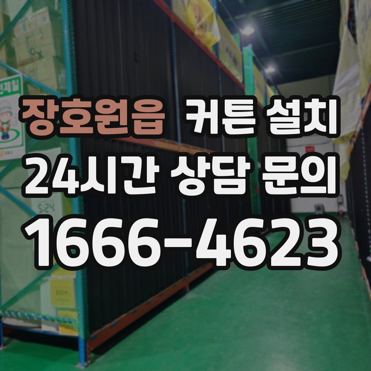 장호원읍 커튼 설치