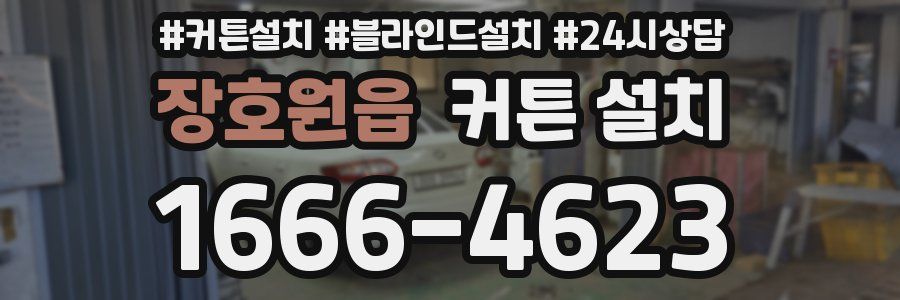 장호원읍 커튼 설치