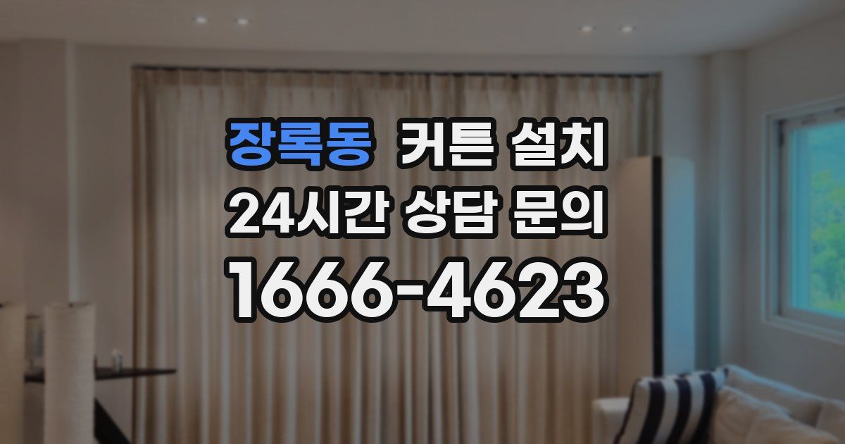 장록동 커튼 설치