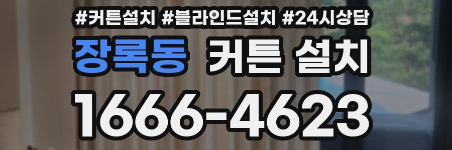 장록동 커튼 설치