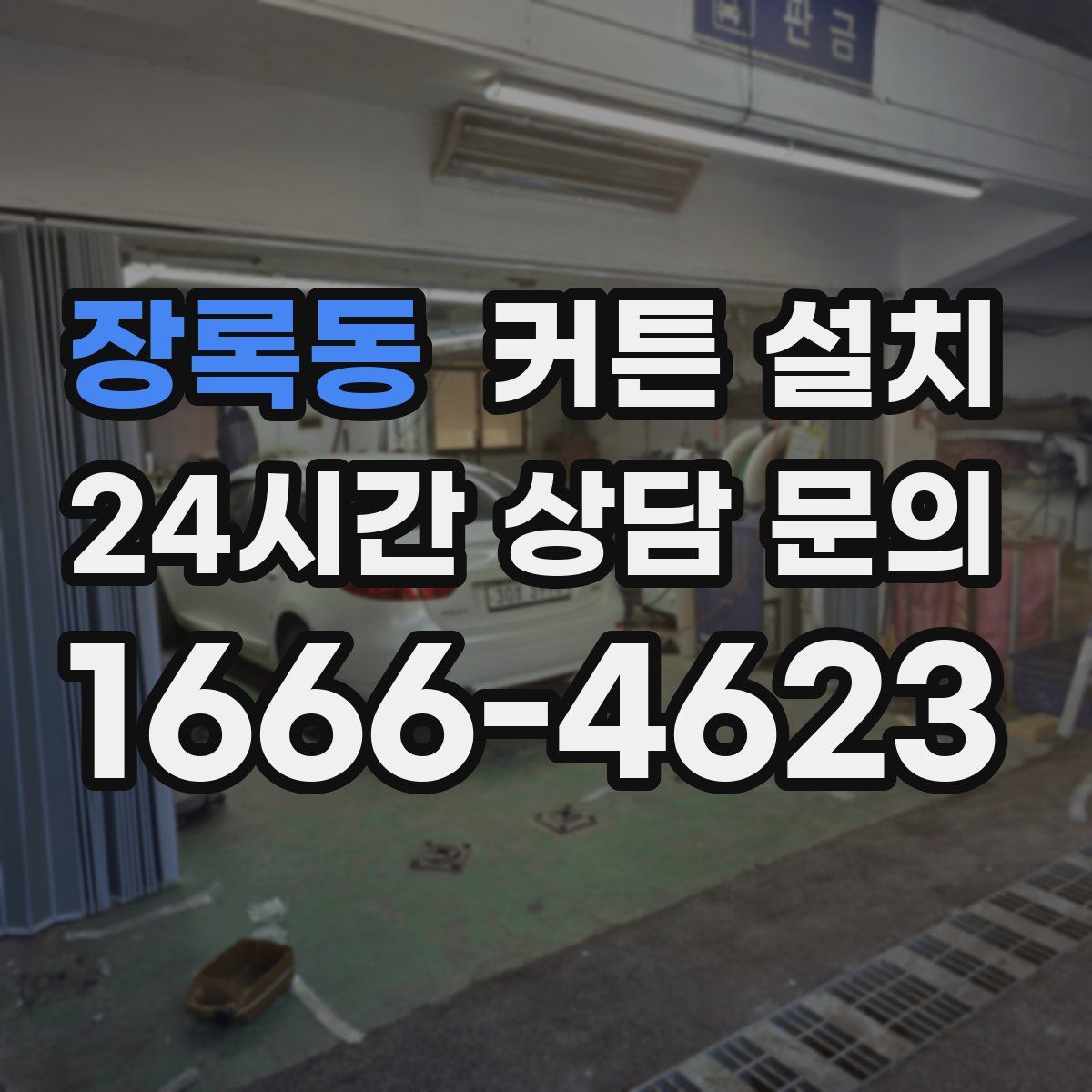 장록동 커튼 설치